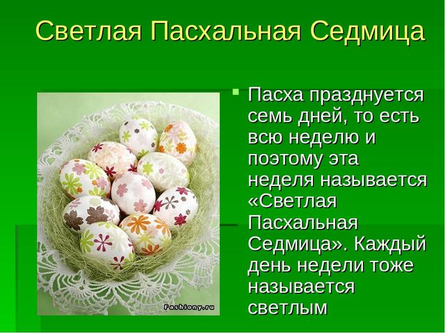 3 мая – 8 мая 2021 года – Светлая седмица.