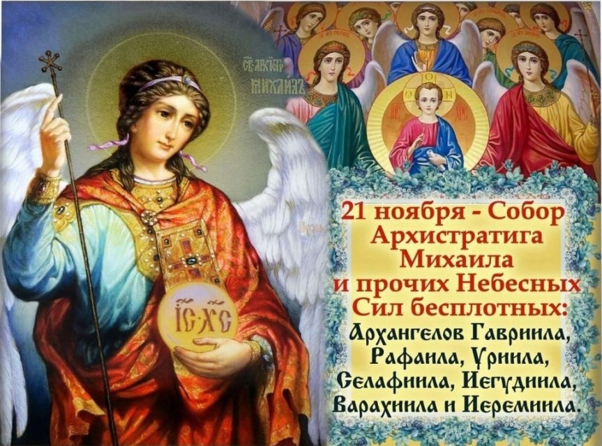 21 ноября, понедельник, Собор Архистратига Михаила и прочих Небесных Сил бесплотных.  Архангелов Гавриила, Рафаила, Уриила, Селафиила, Иегудиила, Варахиила и Иеремиила.